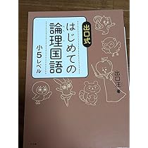 出口式 はじめての論理国語小1〜 小5レベル＋作文の特訓2冊 出口式 はじめての論理国語小1〜 小5レベル＋作文の特訓